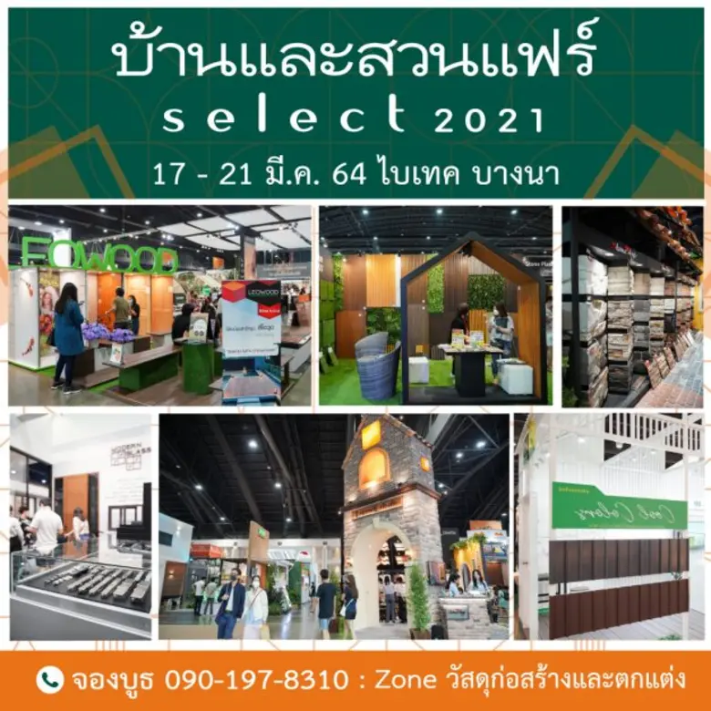 บ้านและสวนแฟร์ Select 2021   ดีไซน์แฟร์งานแรกของปี