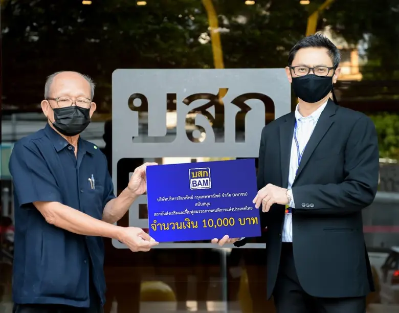 BAM มอบเงินสนับสนุนกิจกรรมผู้พิการ