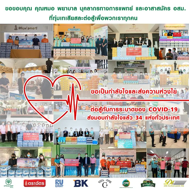 CPTG & CROP (Maize) ร่วมส่งกำลังใจและมอบผลิตภัณฑ์ให้กับบุคลากรทางการแพทย์ 34 โรงพยาบาลทั่วประเทศ ในโครงการ "ร่วมใจสู้ภัยโควิด-19"