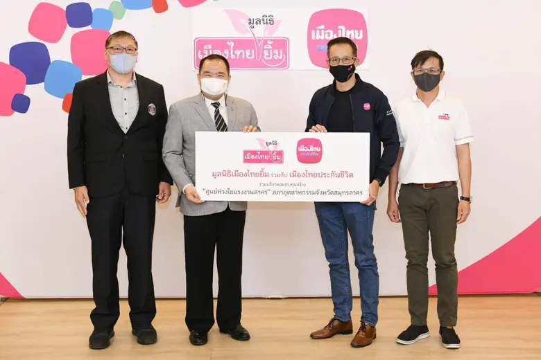 เมืองไทยประกันชีวิต ร่วมกับมูลนิธิเมืองไทยยิ้ม ร่วมบริจาคสมทบทุนสร้าง "ศูนย์ห่วงใยแรงงานสาคร" จังหวัดสมุทรสาคร