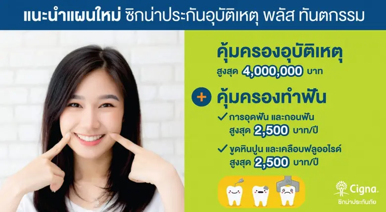 ซิกน่าประกันภัย เปิดตัวแผนประกันอุบัติเหตุ "พลัส ทันตกรรม" จ่าย 1 ได้ถึง 2 ให้ความคุ้มครองเพิ่มเติมครอบคลุมถึงค่าทำฟัน