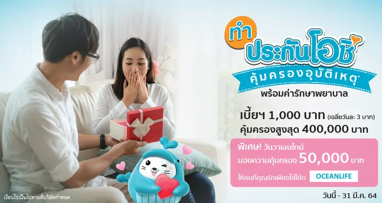 OCEAN LIFE ไทยสมุทร ส่งของขวัญสุดพิเศษตลอดเดือนแห่งความรัก เมื่อทำ "ประกันโอชิ" รับความคุ้มครองอุบัติเหตุ 50,000 บาท มอบให้คนที่คุณรัก