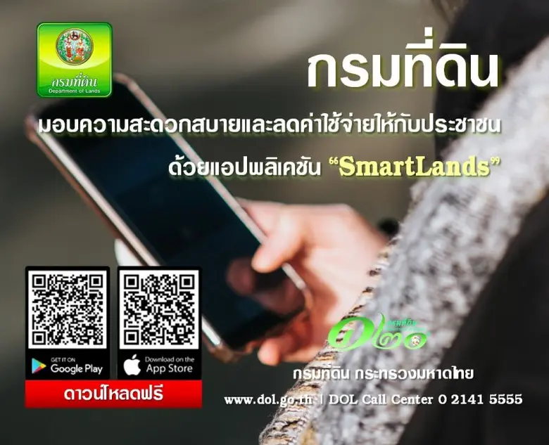 "กรมที่ดิน" มอบความสะดวกสบาย ประหยัดค่าใช้จ่ายให้กับประชาชนด้วยแอปพลิเคชัน "SMARTLANDS"