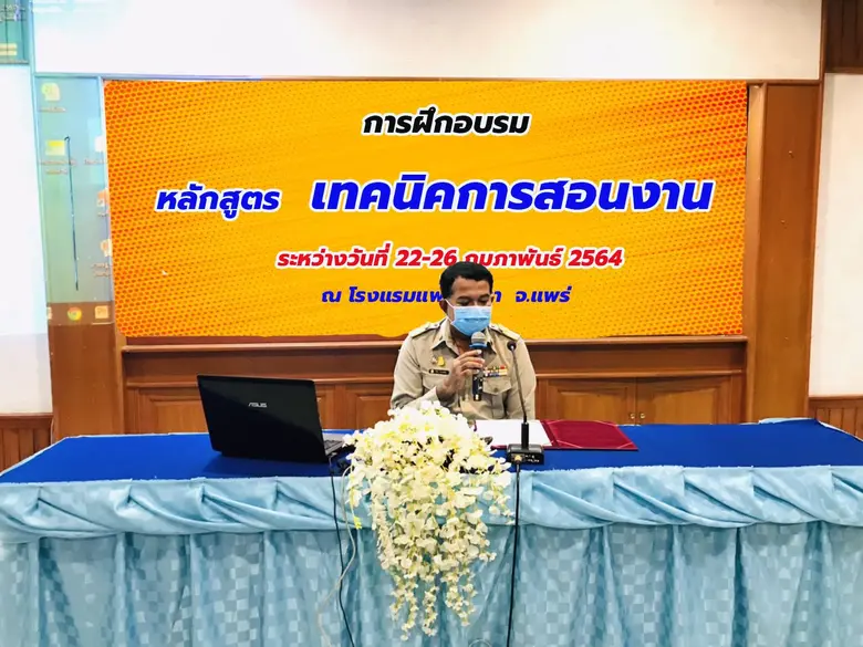 สนพ.แพร่ ดำเนินฝึกอบรม หลักสูตรยกระดับฝีมือแรงงาน สาขาเทคนิคการสอนงาน