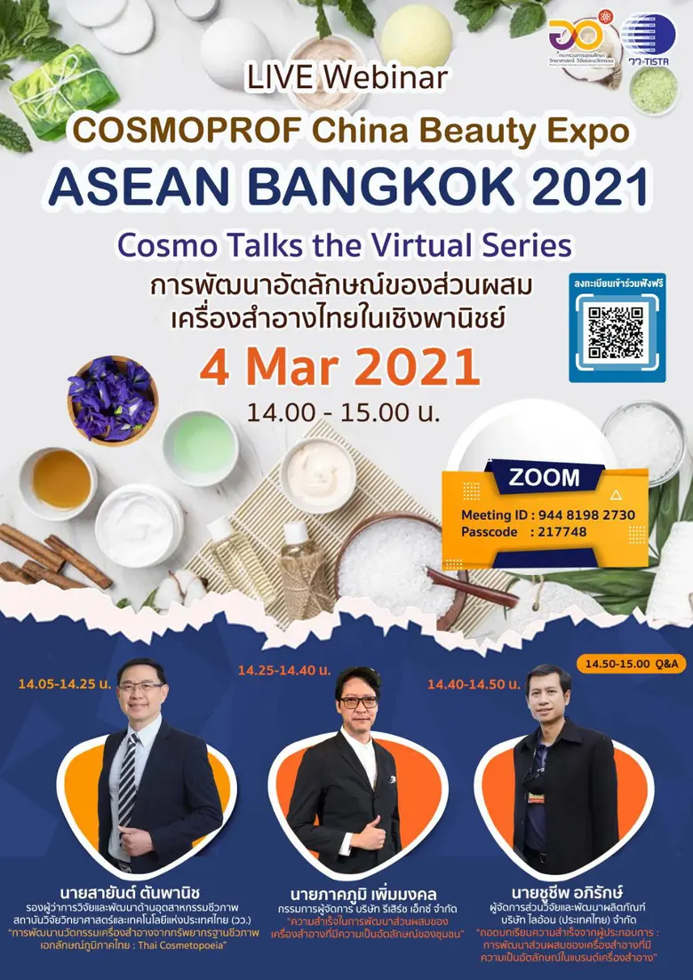 วว. เชิญชวนผู้สนใจเข้าร่วมการสัมมนาออนไลน์ ฟรี! หัวข้อ "การพัฒนาอัตลักษณ์ของส่วนผสมเครื่องสำอางไทยในเชิงพาณิชย์"