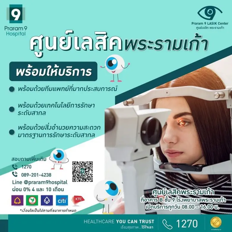 เปิดตามองโลกครั้งใหม่ สัมผัสอิสระ...กับชีวิตที่ไร้กรอบ ที่ ศูนย์เลสิคพระรามเก้า พร้อมกัน 1 มี.ค. 64