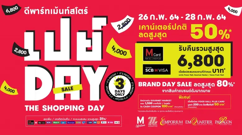 ห้างสรรพสินค้ากลุ่มเดอะมอลล์ กรุ๊ป อัดโปรแรง 3 วันเต็ม จัด เปย์ DAY THE SHOPPING DAY สินค้าเคาน์เตอร์ปกติลดสูงสุด 50% ช้อปรับคืนรวมสูงสุด 6,800 บาท
