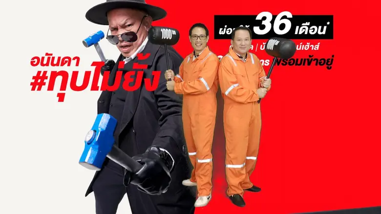 อนันดาฯ จัดหนัก!! เปิดตัวแคมเปญ #อนันดาทุบไม่ยั้ง ผ่อนให้นาน 36 เดือน! ในราคาที่ดีที่สุด