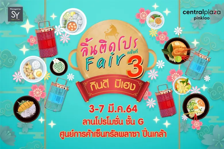 ลิ้นติดโปรแฟร์ ครั้งที่ 3 งานรวมสุดยอดร้านอาหารคาว-หวาน อร่อยฮิตติดดาวและร้านของเหล่าคนดัง ระหว่าง 3-7 มีนาคม 2564 ณ ศูนย์การค้าเซ็นทรัลพลาซา ปิ่นเกล้า