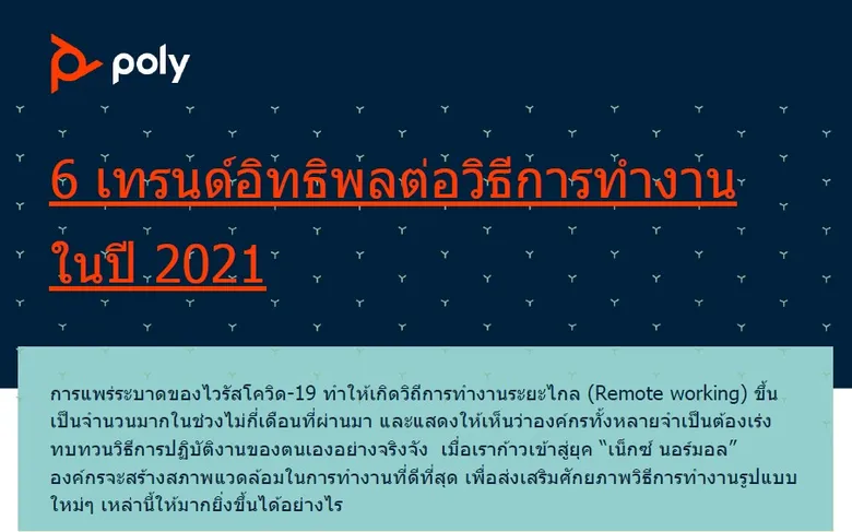 โพลีเผย 6 เทรนด์อิทธิพลต่อวิธีการทำงานในปี 2021