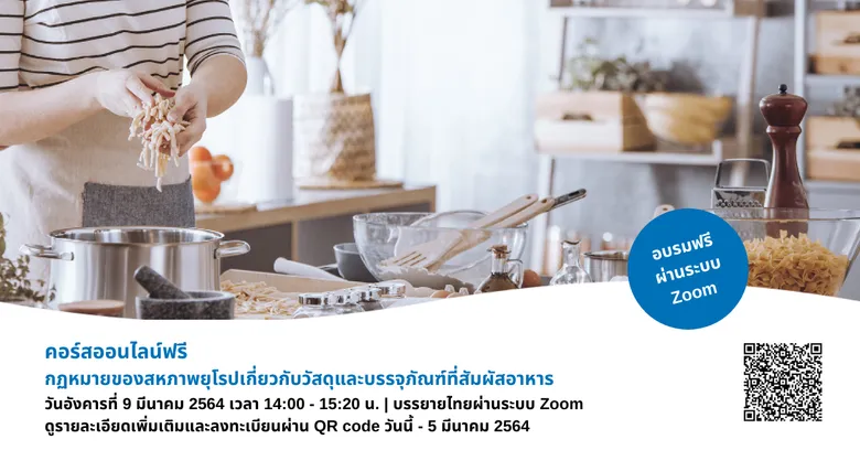คอร์สออนไลน์ฟรี หัวข้อ | กฏหมายของสหภาพยุโรปเกี่ยวกับวัสดุและบรรจุภัณฑ์ที่สัมผัสอาหาร