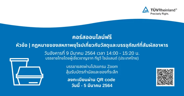 คอร์สออนไลน์ฟรี หัวข้อ | กฏหมายของสหภาพยุโรปเกี่ยวกับวัสดุและบรรจุภัณฑ์ที่สัมผัสอาหาร