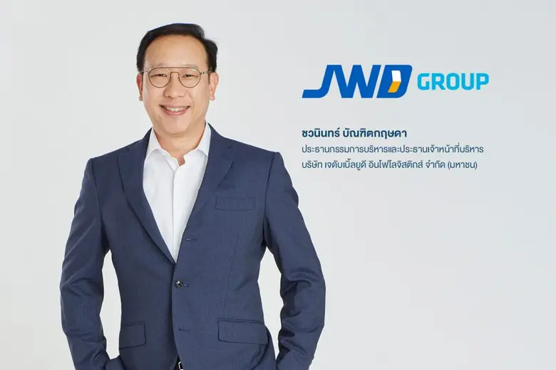 JWD ดันรายได้ปี 63 ทะลุ 3,900 ล้านบาท เติบโต 7.2% ท่ามกลาง COVID-19   ชูศักยภาพบริการโลจิสติกส์ที่หลากหลายและขยายฐานธุรกิจทั้งในและต่างประเทศ