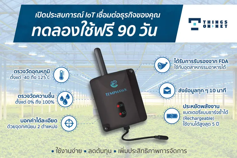 ติงส์ ออน เน็ต จัดแคมเปญ "IoT โซลูชัน ใช้ฟรี 90 วัน" ช่วยผู้ประกอบการเปิดประสบการณ์ใช้งาน IoT สร้างธุรกิจ