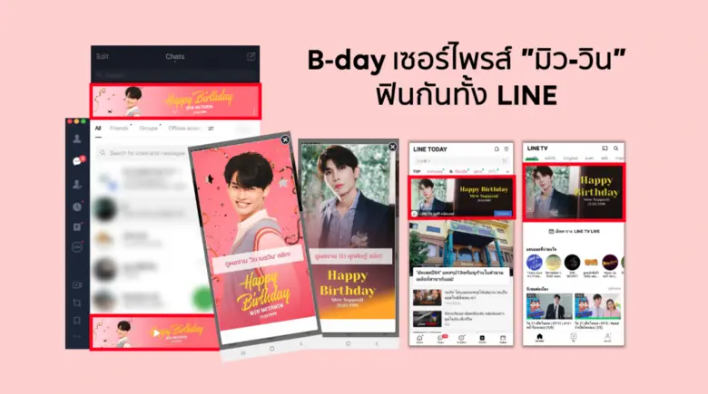แฟนด้อม "มิว-วิน" กรี๊ดหนัก B-Day เซอร์ไพรส์เต็ม LINE