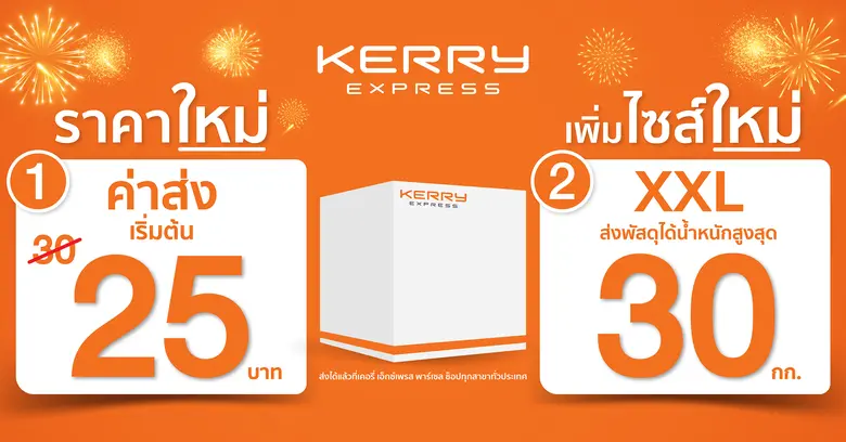 Kerry Express ปรับราคาค่าจัดส่งพัสดุด่วนเริ่มต้นเพียง 25 บาท