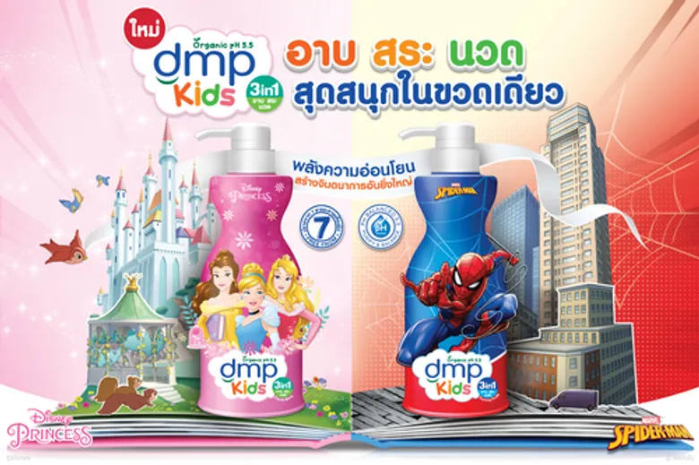 ดีเอ็มพี คิดส์ สบู่เหลว 3 อิน 1 อาบ สระ นวด สุดสนุกในขวดเดียว