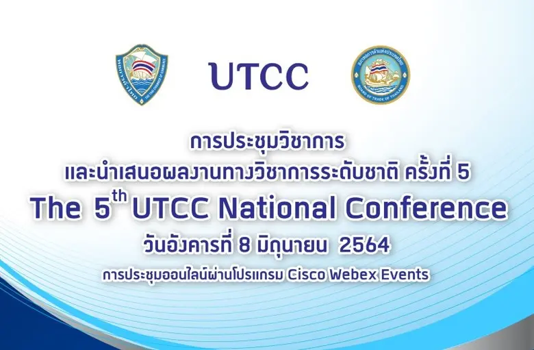 มหาวิทยาลัยหอการค้าไทย ขอเชิญร่วมประชุมวิชาการและนำเสนอผลงานวิชาการระดับชาติ UTCC National Confernce