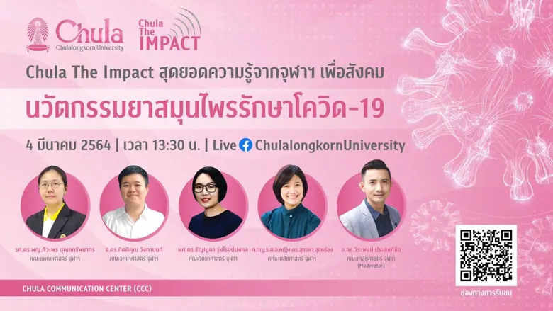 จุฬาฯ จัดเสวนาออนไลน์ CHULA the Impact ครั้งที่ 3 เรื่อง "นวัตกรรมยาสมุนไพรรักษาโควิด-19"
