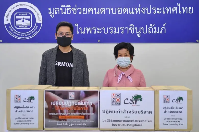 บมจ.โมโน เน็กซ์ มอบปฏิทินตั้งโต๊ะเก่า มูลนิธิช่วยคนตาบอดฯ