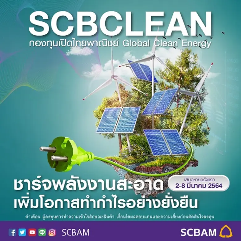 บลจ.ไทยพาณิชย์ เปิดขายกองหุ้นกลุ่มพลังงานทดแทนทั่วโลก "SCBCLEAN" IPO 2 - 8 มี.ค. นี้  โอกาสเติบโตอย่างยั่งยืนกับธุรกิจพลังงานสะอาดทั่วโลก