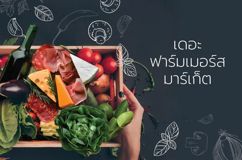 'ฟาร์มเมอร์ส มาร์เก็ต' กลับมาอีกครั้งพร้อมหลากผลิตภัณฑ์คุณภาพเยี่ยม เตรียมให้คุณช็อปแบบชิคๆตลอดเดือนมีนาคมที่เซ็นทาราแกรนด์ หัวหิน