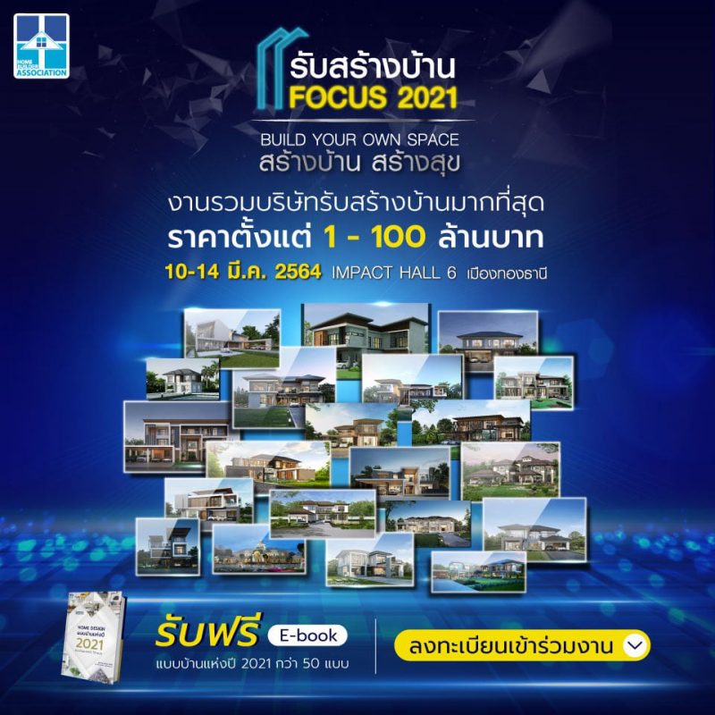 สมาคมธุรกิจรับสร้างบ้านลุยจัดงาน "รับสร้างบ้าน FOCUS 2021" งานเดียวครบ ! พบกับมืออาชีพของการสร้างบ้าน 10-14 มีนาคม 2564 ณ อิมแพค ฮอลล์ 6 เมืองทองธานี