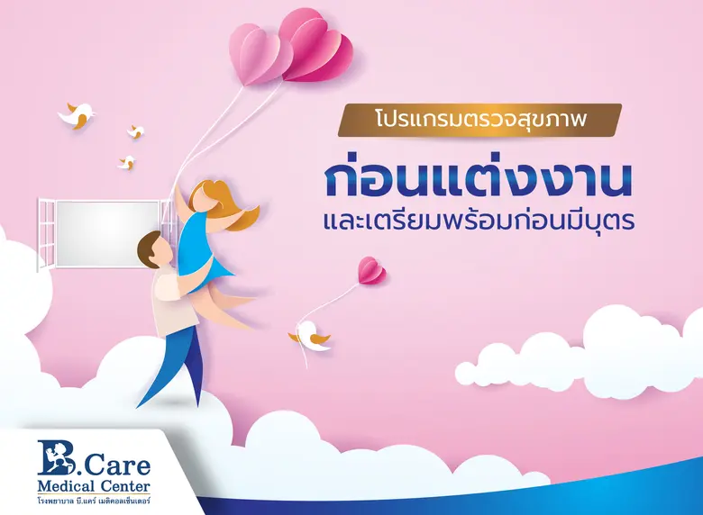 การตรวจสุขภาพก่อนแต่งงาน และเตรียมพร้อมก่อนมีบุตร สำคัญแค่ไหน