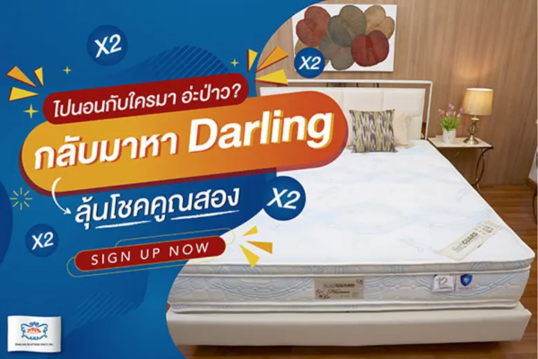 แคมเปญ 'ไปนอนกับใครมา' ก็กลับมาหาที่นอน Darling กันดีกว่า