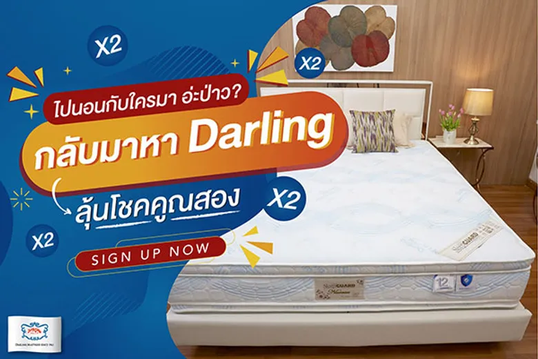 แคมเปญ 'ไปนอนกับใครมา' ก็กลับมาหาที่นอน Darling กันดีกว่า
