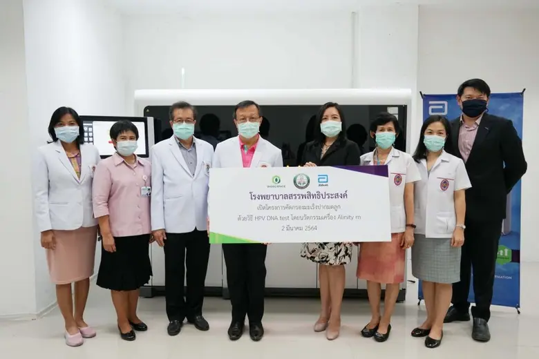 รพ.สรรพสิทธิฯ รับมอบเครื่อง "Alinity m" เพิ่มประสิทธิภาพคัดกรองมะเร็งปากมดลูก