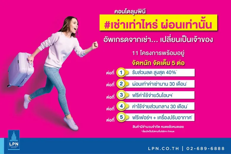 LPN เปิดตัวแคมเปญ #เช่าเท่าไหร่ ผ่อนเท่านั้น  หนุนคนไทยมีบ้านเป็นของตัวเอง