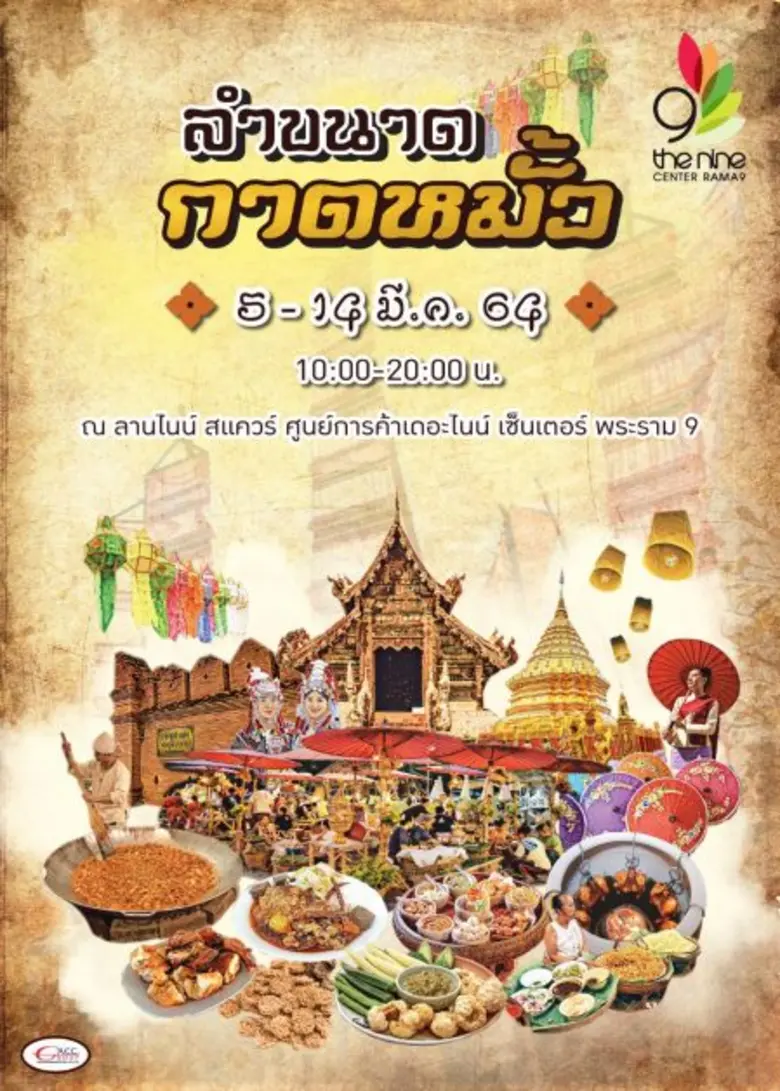 เดอะไนน์ เซ็นเตอร์ พระราม 9 ร่วมกับ ACC Group ชวนแอ่วตลาดล้านนา ช้อปของอร่อยในงาน "ลำขนาด กาดหมั้ว"