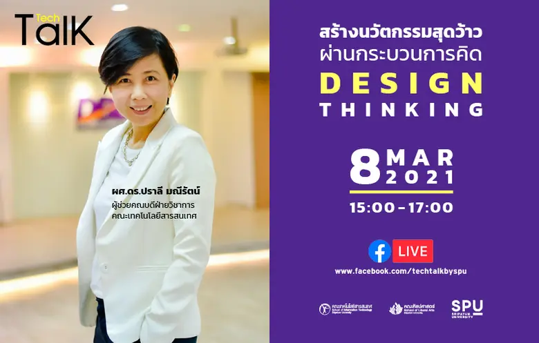 ชวนฟัง! SPU Tech Talk Season 8 #8 "สร้างนวัตกรรมสุดว้าว ผ่านกระบวนการคิด Design Thinking" ผ่าน Facebook Live