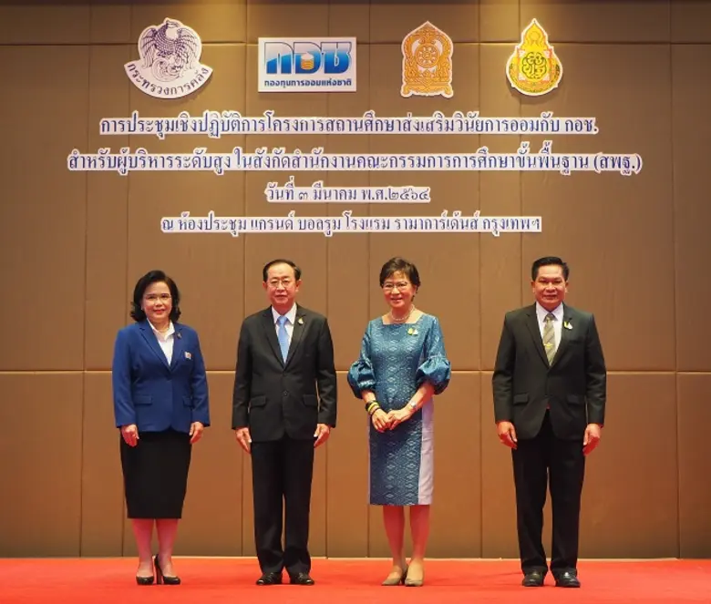 มอบนโยบายการบูรณาการงานร่วมกันระหว่าง (กอช. กับ สพฐ.) โรงแรมรามา การ์เด้นส์ กรุงเทพฯ