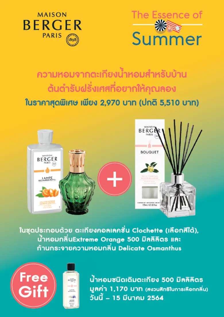 เมซอง แบร์เช่ ปารีส ให้คุณสัมผัสความสดชื่นสุดพลังในฤดูร้อนนี้ กับโปรโมชั่นชุดผลิตภัณฑ์ The Essence of Summer