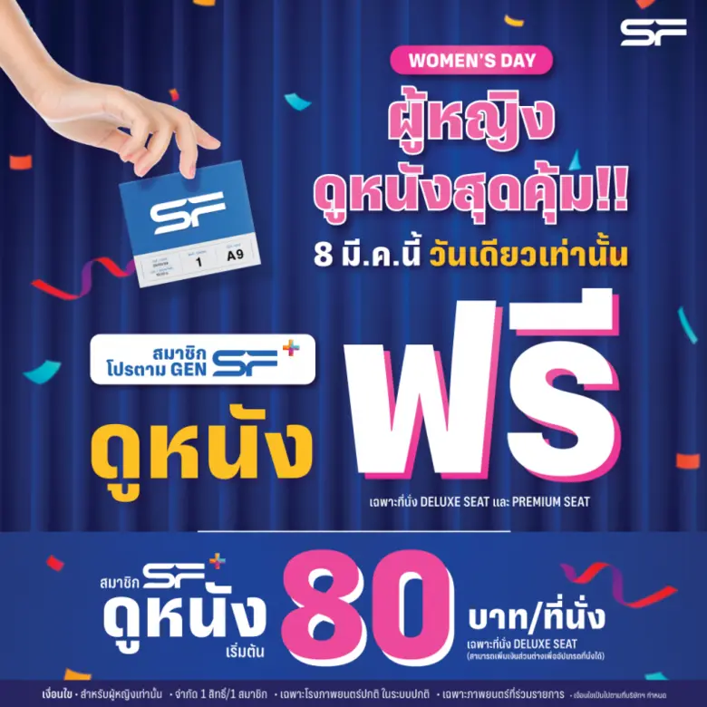 เอส เอฟ ต้อนรับวันสตรีสากล ให้ผู้หญิงดูหนังฟรี!!!