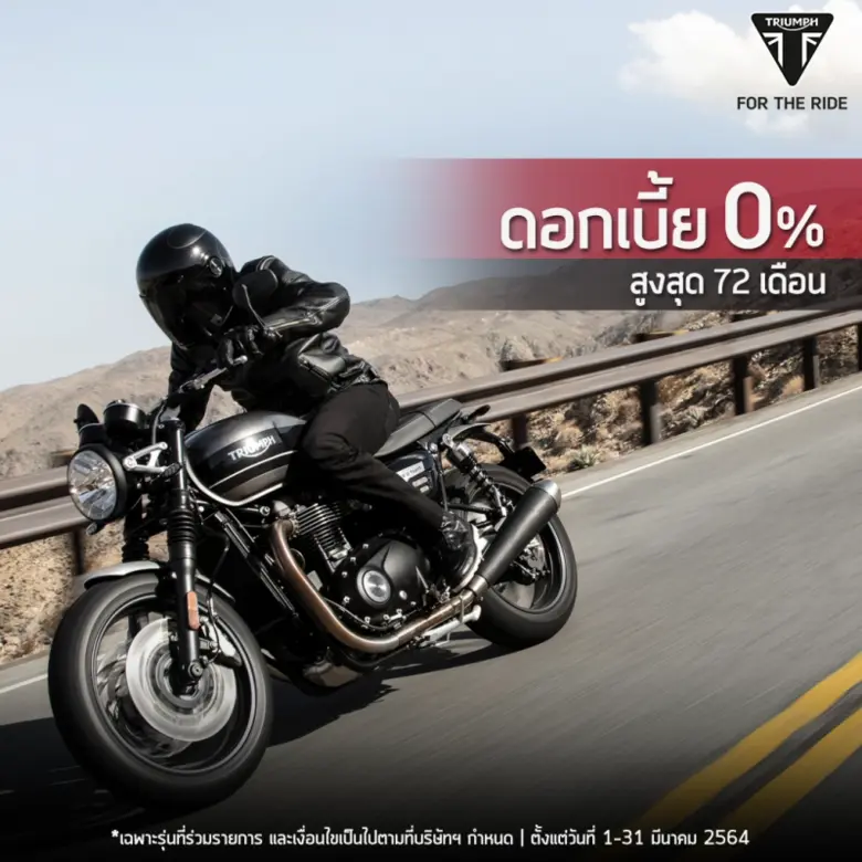 ไทรอัมพ์ฯ ส่งแคมเปญ 'Your Triumph' ดอกเบี้ย 0% พร้อมฟรีประกันภัยชั้นหนึ่ง  โอกาสดีเฉพาะเดือนนี้เท่านั้น