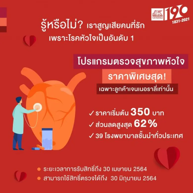 เจนเนอราลี่ ชวนลูกค้าและครอบครัวดูแลสุขภาพหัวใจที่โรงพยาบาลชั้นนำทั่วประเทศ