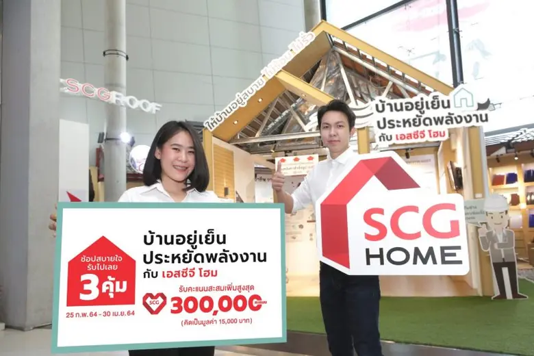 เอสซีจี โฮม เอาใจคนรักบ้าน รับหน้าร้อน มอบโปรโมชั่นบ้านอยู่เย็น ประหยัดพลังงาน สุดคุ้ม 3 ต่อ