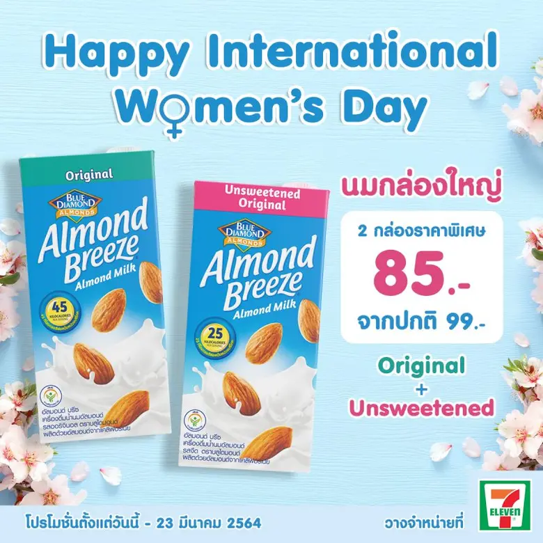 บลูไดมอนด์ อัลมอนด์ บรีซ ฉลองวันสตรีสากล  จัดโปรโมชั่นชวนสาวๆมารักสุขภาพกับเครื่องดื่มน้ำนมอัลมอนด์กล่องใหญ่สุดคุ้ม
