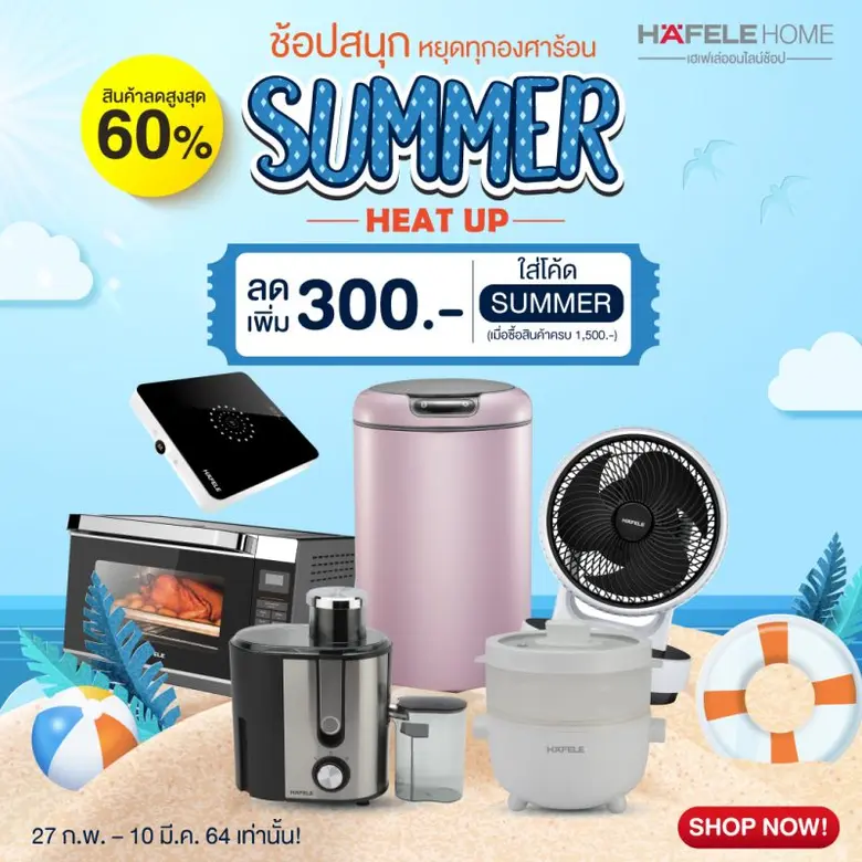 เฮเฟเล่ จัดแคมเปญโปรโมชั่น Summer Heat Up ลดสูงสุด 60%