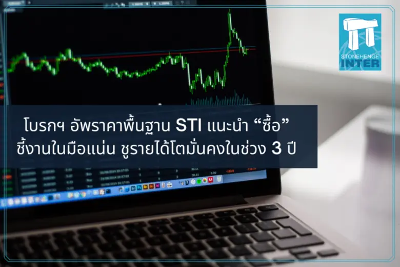 โบรกฯ อัพราคาพื้นฐาน STI แนะนำ "ซื้อ" ชี้งานในมือแน่น ชูรายได้โตมั่นคงในช่วง 3 ปี