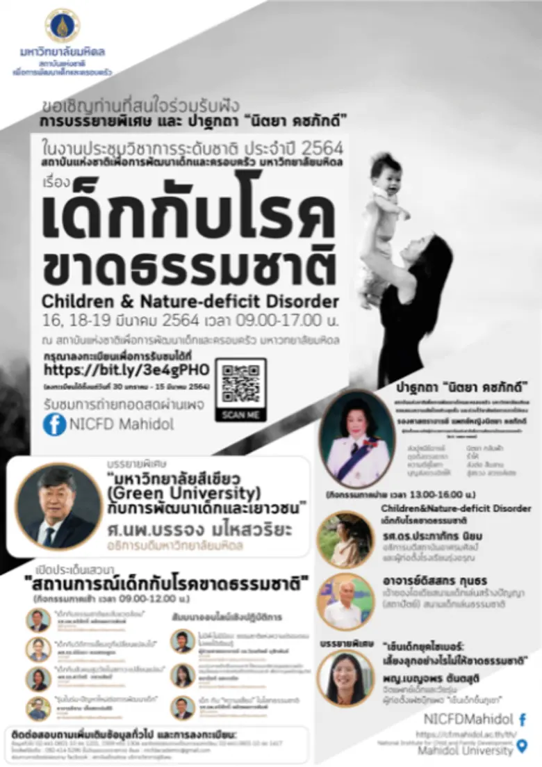 ม.มหิดล จัดประชุมวิชาการออนไลน์ระดับชาติ เรื่อง "เด็กกับโรคขาดธรรมชาติ"