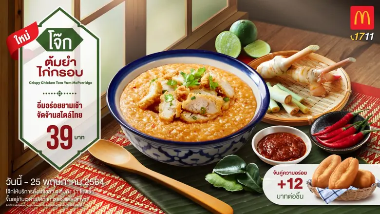 ใหม่! 'โจ๊กต้มยำไก่กรอบ' อร่อยแซ่บ จัดจ้านสไตล์ไทย จากแมคโดนัลด์