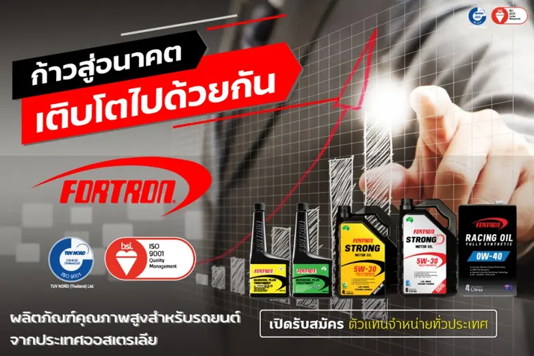 ก้าวสู่อนาคตเติบโตไปกับ FORTRON พร้อมเปิดรับสมัครตัวแทนจำหน่ายทั่วประเทศ
