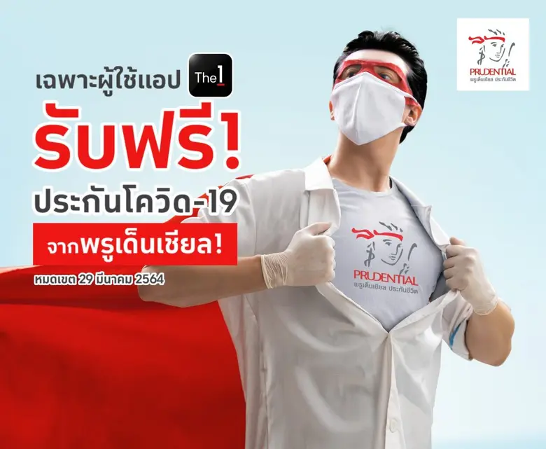 The 1 ร่วมกับ พรูเด็นเชียล ประเทศไทย แจกฟรี! ประกันโควิด