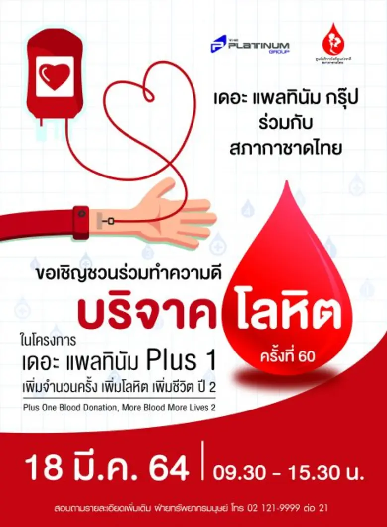 บมจ. เดอะ แพลทินัม กรุ๊ป  ร่วมกับ สภากาชาดไทย ขอเชิญร่วมบริจาคโลหิต
