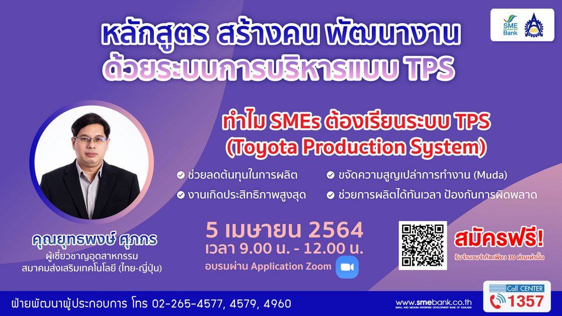 SME D Bank - ส.ส.ท. จัดอบรมออนไลน์ 'สร้างคน พัฒนางาน แบบ TPS' หนุนผู้ประกอบการเอสเอ็มอี ลดต้นทุนการผลิต ยกระดับธุรกิจอย่างยั่งยืน