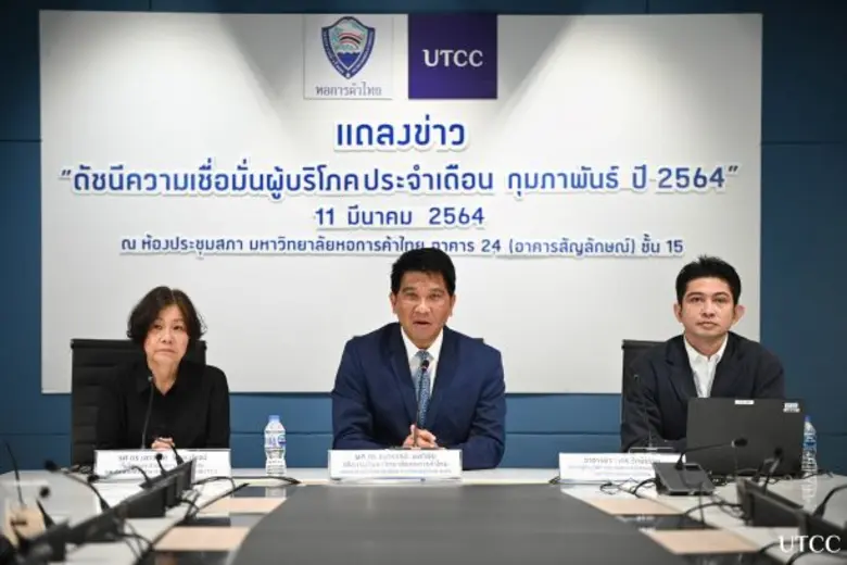 แถลงข่าวผลสำรวจดัชนีความเชื่อมั่นผู้บริโภค ประจำเดือน กุมภาพันธ์  2564
